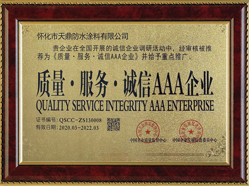 質(zhì)量，服務(wù)，誠信AAA企業(yè)